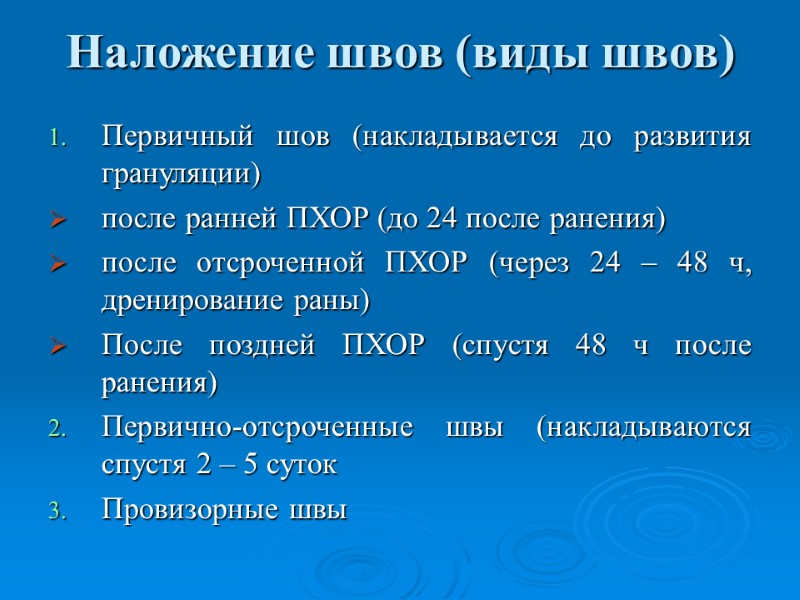 Наложение швов (виды швов) Первичный шов (накладывается до развития грануляции) после ранней ПХОР (до